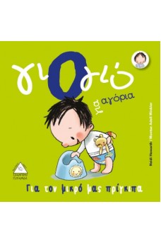 Γιό - γιό για αγόρια 